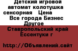 Детский игровой автомат колотушка - сенсорная › Цена ­ 41 900 - Все города Бизнес » Другое   . Ставропольский край,Ессентуки г.